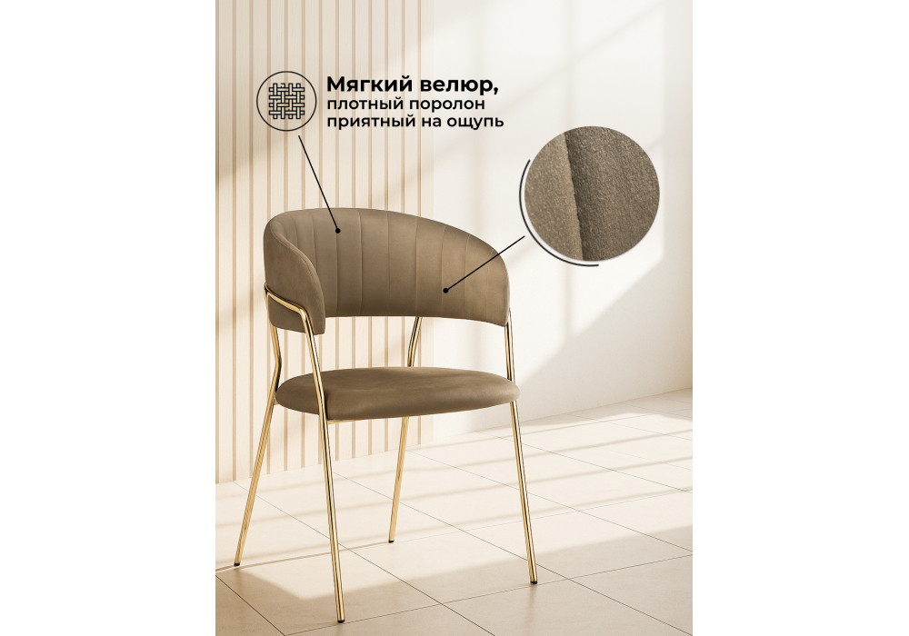 Стул на металлокаркасе Kamelia cappuccino / gold