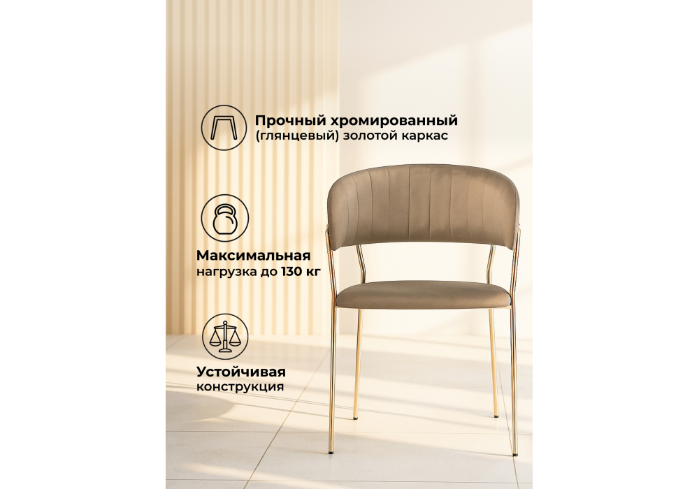 Стул на металлокаркасе Kamelia cappuccino / gold