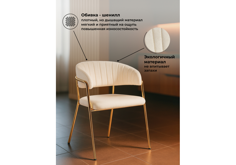 Стул на металлокаркасе Kamelia белый / ткань золотые ножки