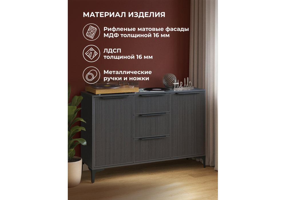 Комод Woodville Иадама графит софт в интерьере, описание материалов и деталей