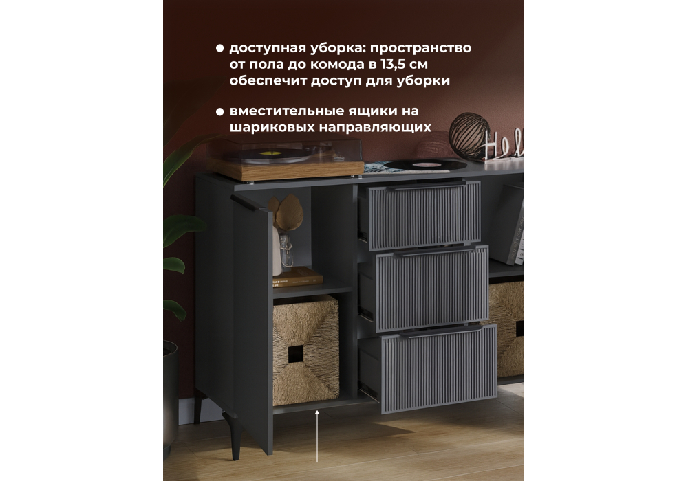 Комод Woodville Иадама графит софт с открытыми ящиками, удобно для уборки