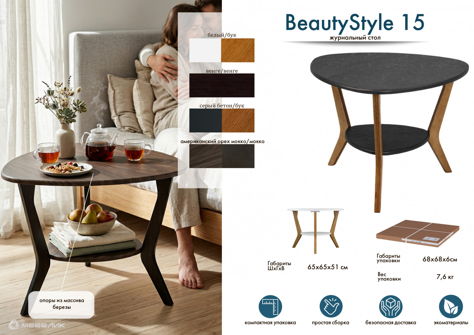 Стол журнальный BeautyStyle 15