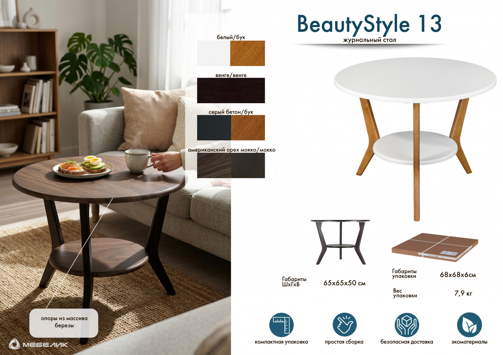 Стол журнальный BeautyStyle 13