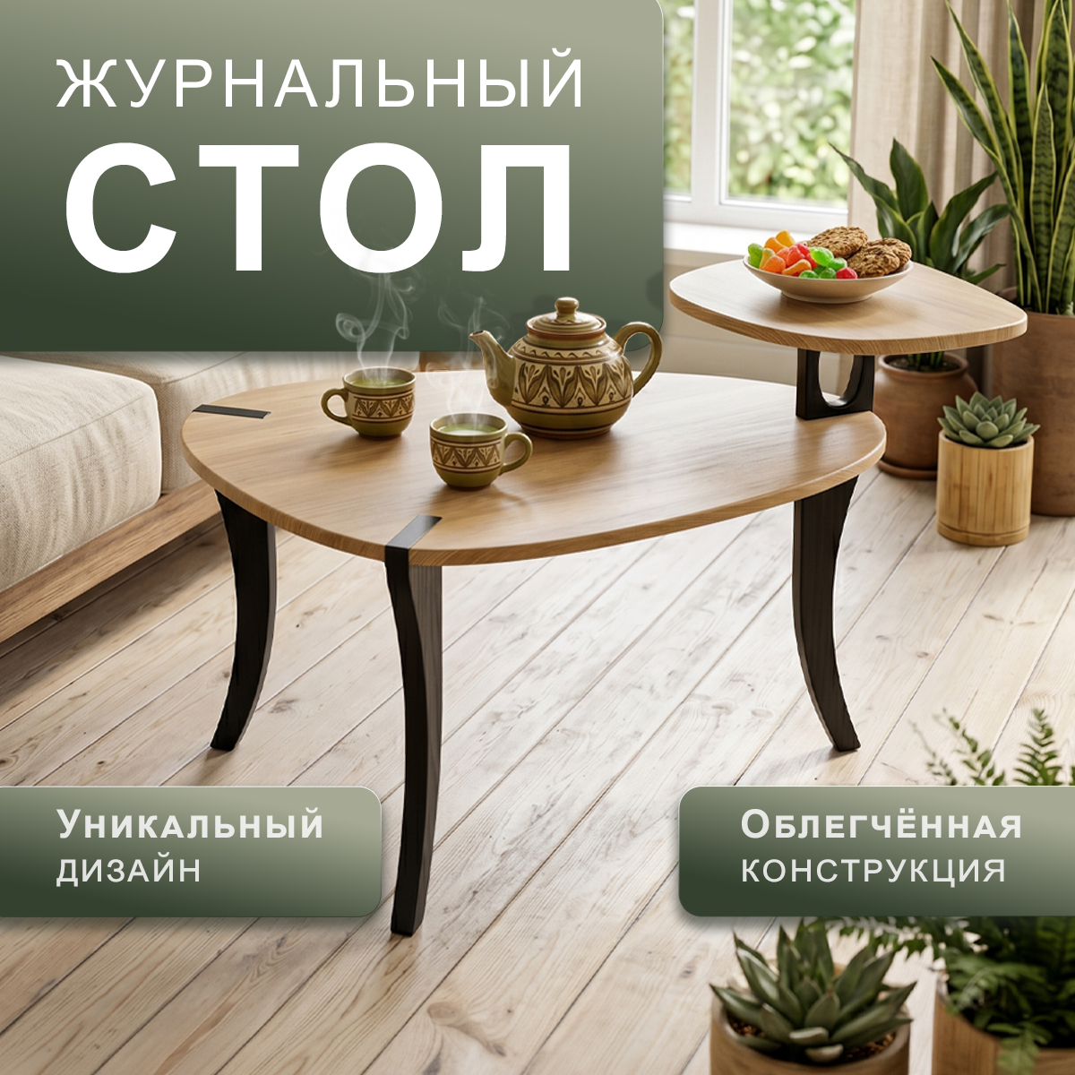 Стол журнальный БьютиСтайл 37