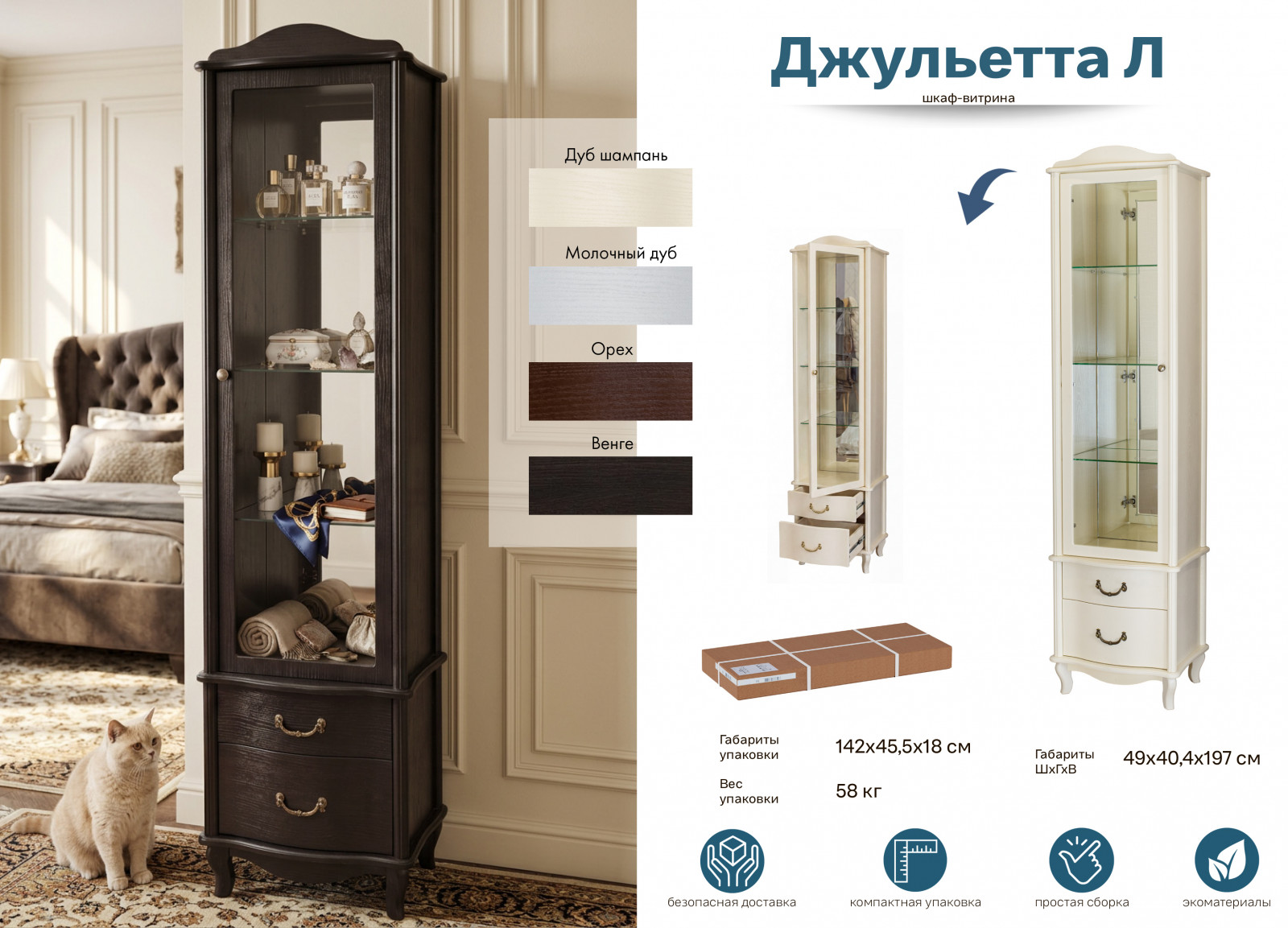 Шкаф-витрина Джульетта, Л
