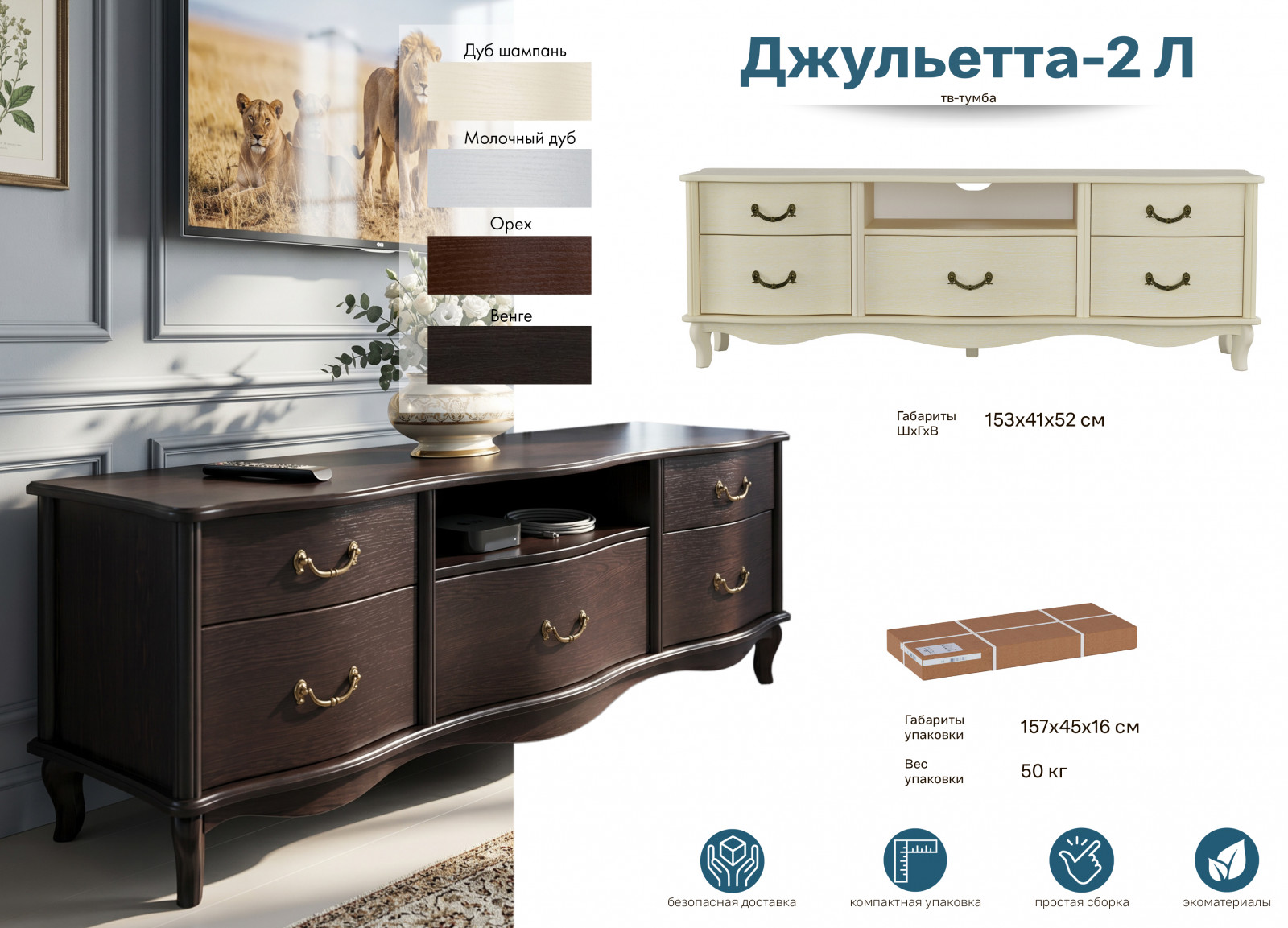 ТВ-тумба Джульетта-2 Л